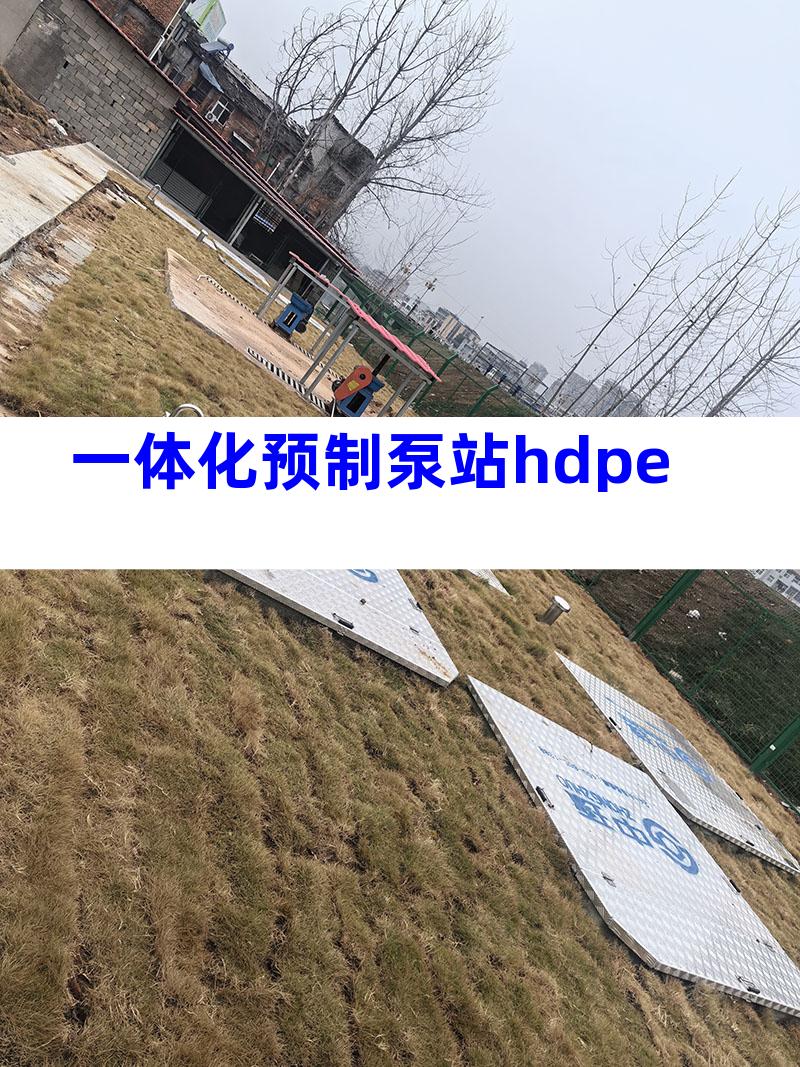 一体化预制泵站hdpe